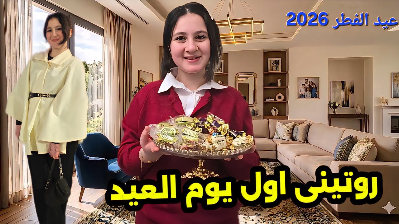 روتيني فى أول يوم عيد الفطر 2026😍 عيشو معي اجواء العيد🥳
