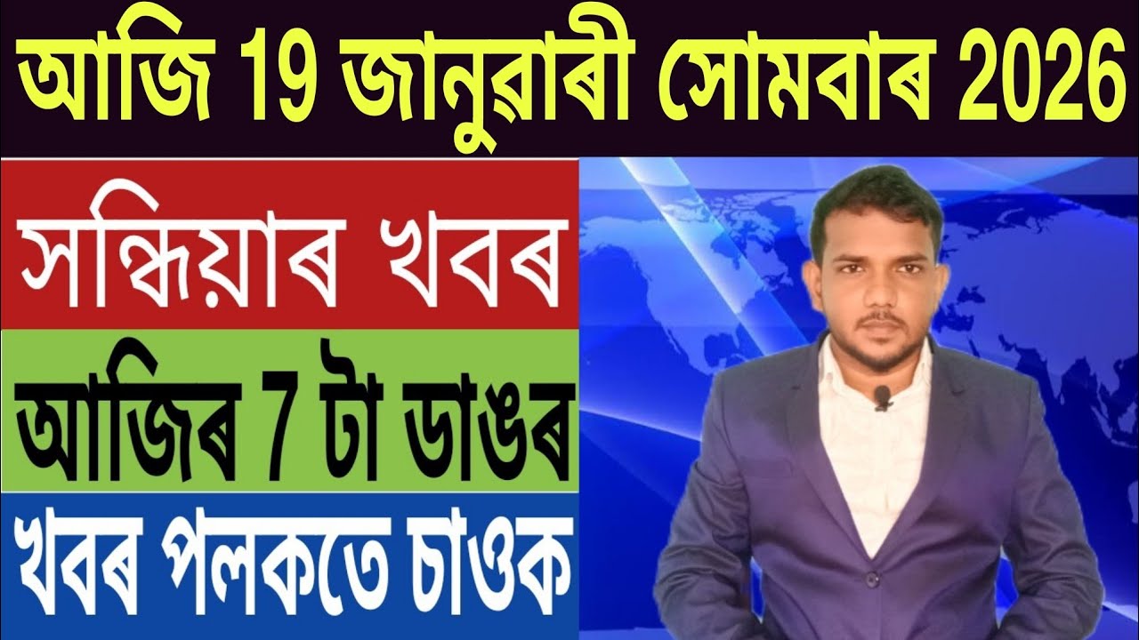 ৰাজ্য চৰকাৰৰ বৃহৎ ঘোষণা!, বিজেপি Vs কংগ্ৰেছ, মেট্ৰিক পাছৰ বাবে পদ খালী, Bank FD, Stock Market,...