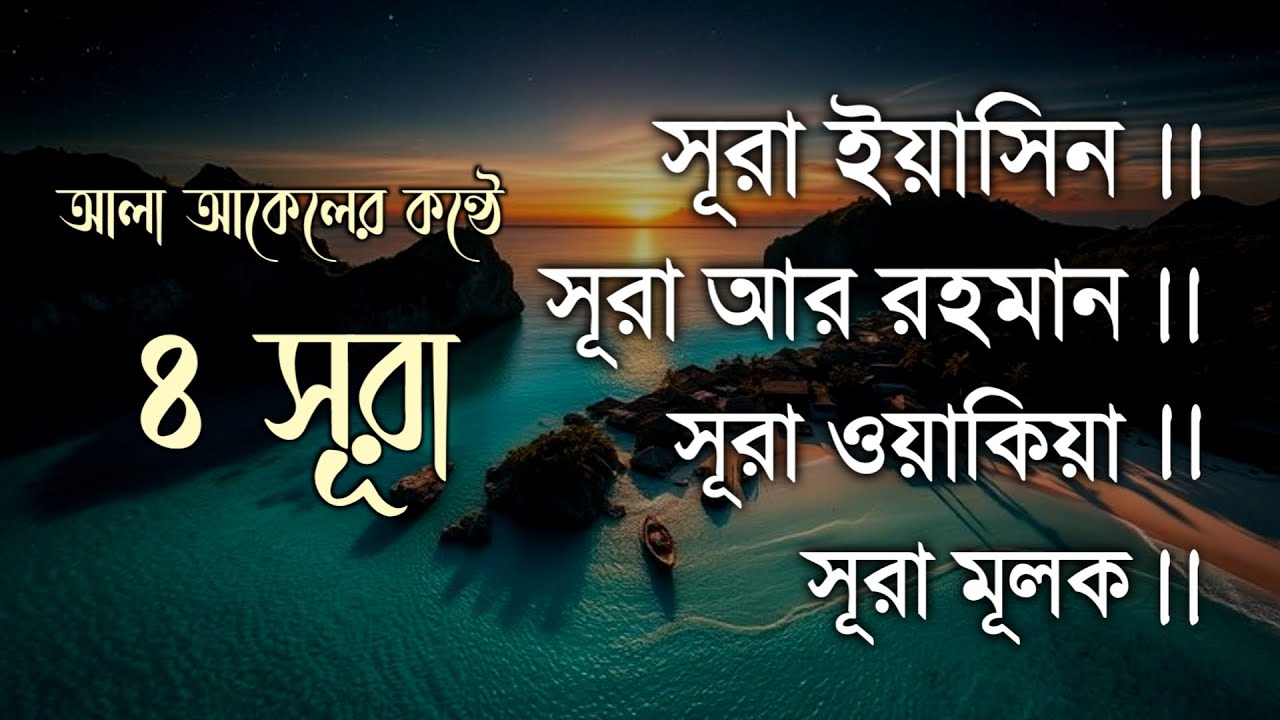 সুমধুর কণ্ঠে ৪টি হৃদয়স্পর্শী সূরা | Surah Ar-Rahman, Yaseen, Waqiah, Mulk | Sera Quran Tilawat