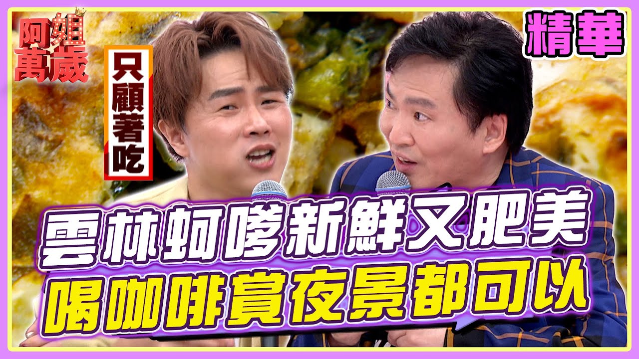 過年還不知道往哪跑？雲林蚵嗲新鮮又肥美！喝咖啡賞夜景都可以？！| 阿姐萬歲精華