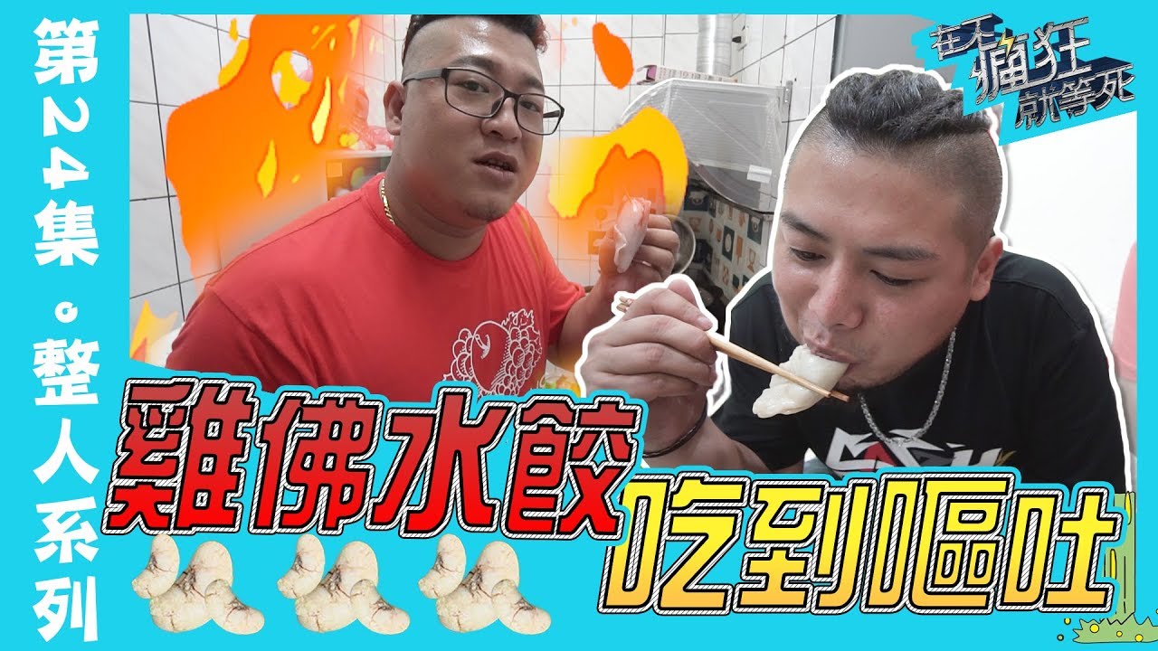 在不瘋狂就等死►#雞佛王再現 雞佛水餃 超越雞佛蛋餅的料理來了 萬眾矚目