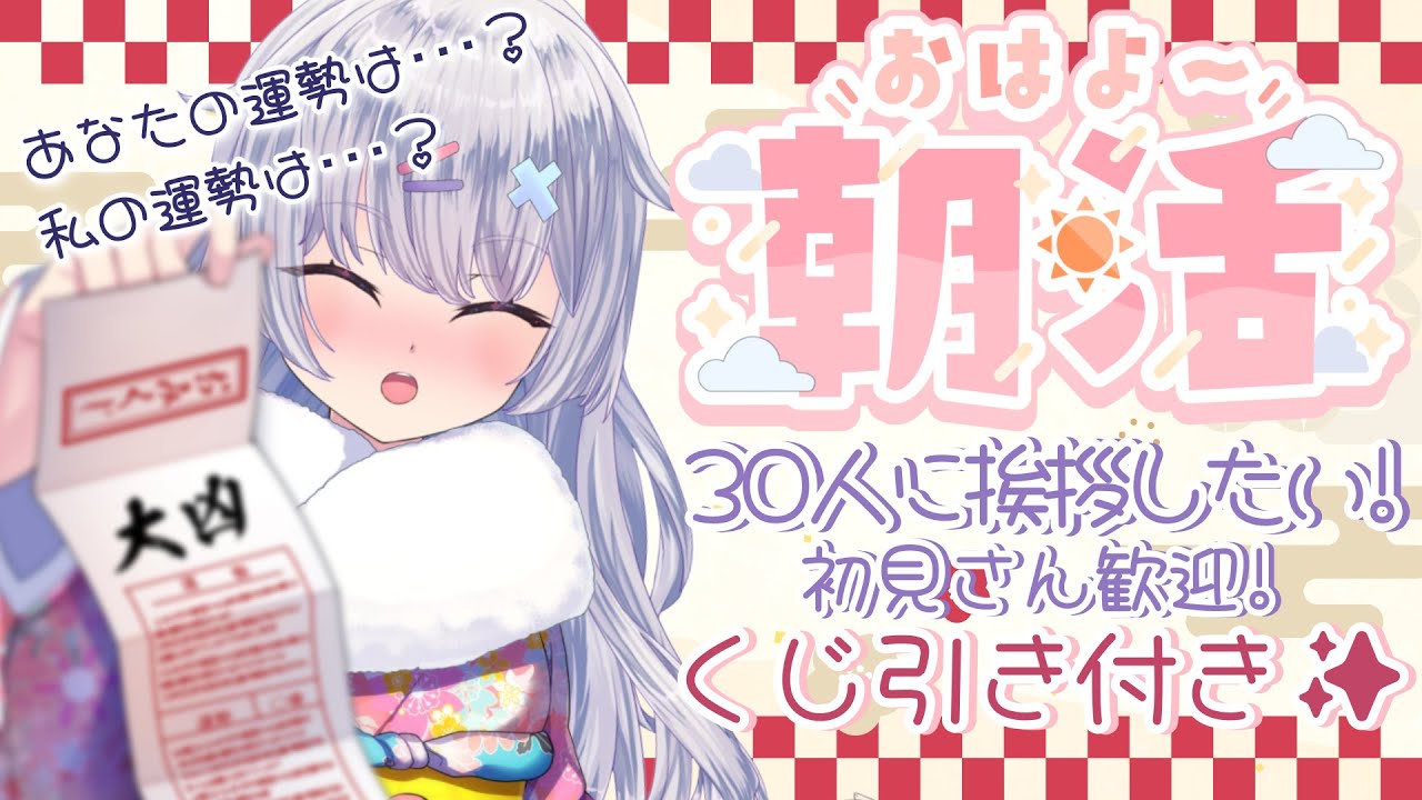 【初めての #朝活 】 人見知りだけど30人に挨拶したい！ドキドキおみくじ付き #雑談配信