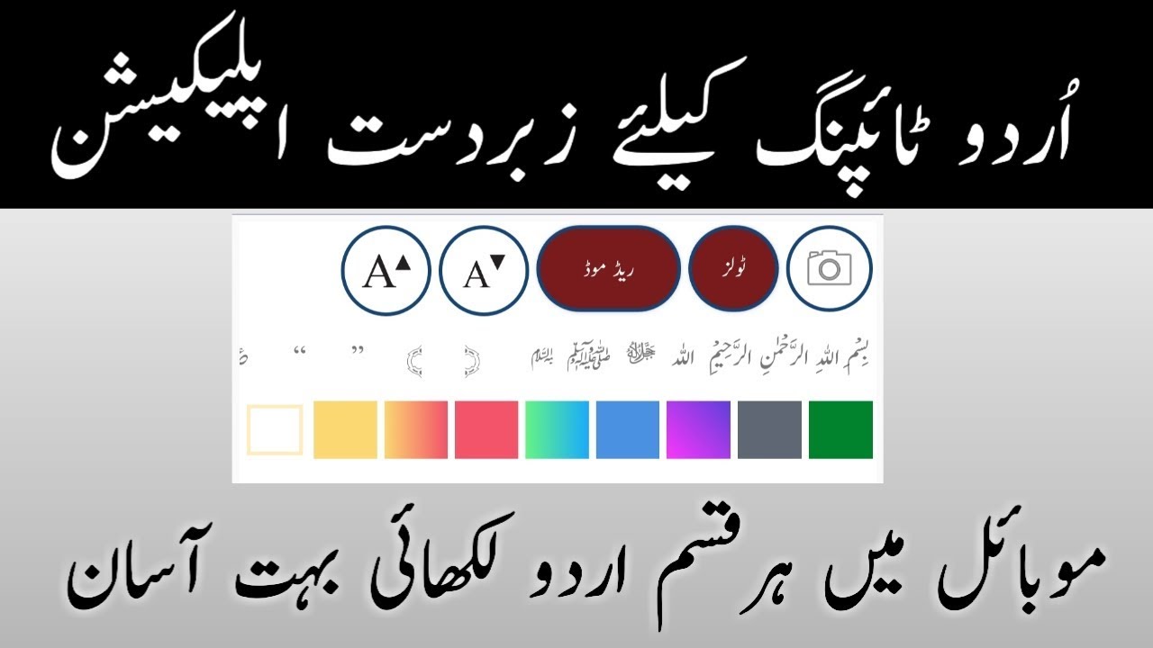 The Best Urdu typing App 2018 || اردو لکھائی کیلئے آسان ایپ