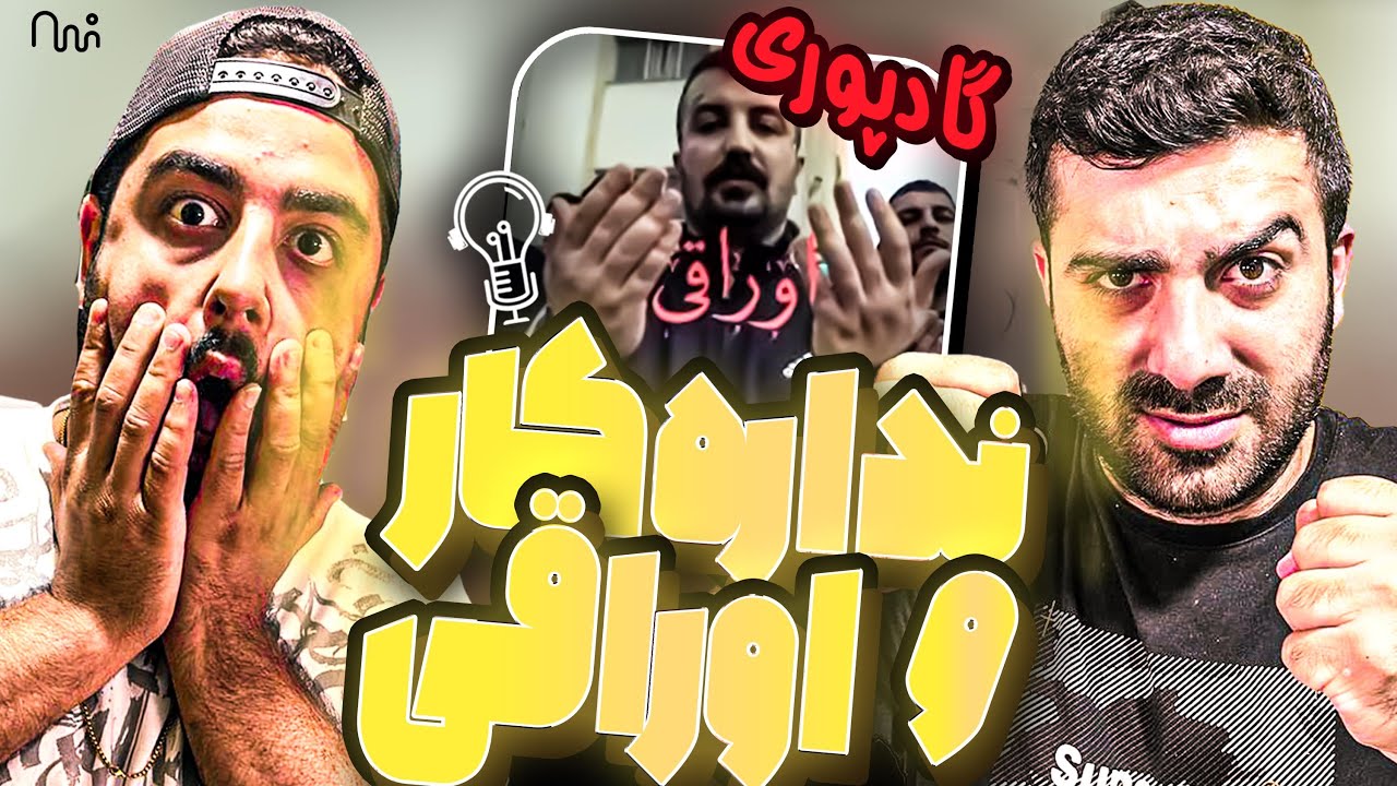 REACTION Oraghi x Nadare Kar 