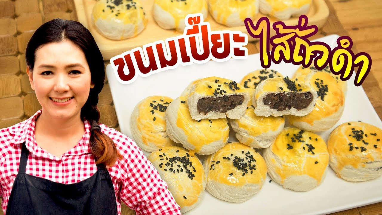 ขนมเปี๊ยะ ไส้ถั่วดำกวน ไส้นุ่ม หอม หวานกลมกล่อม ต้องลอง ทำอาหารง่ายๆ | ครัวพิศพิไล