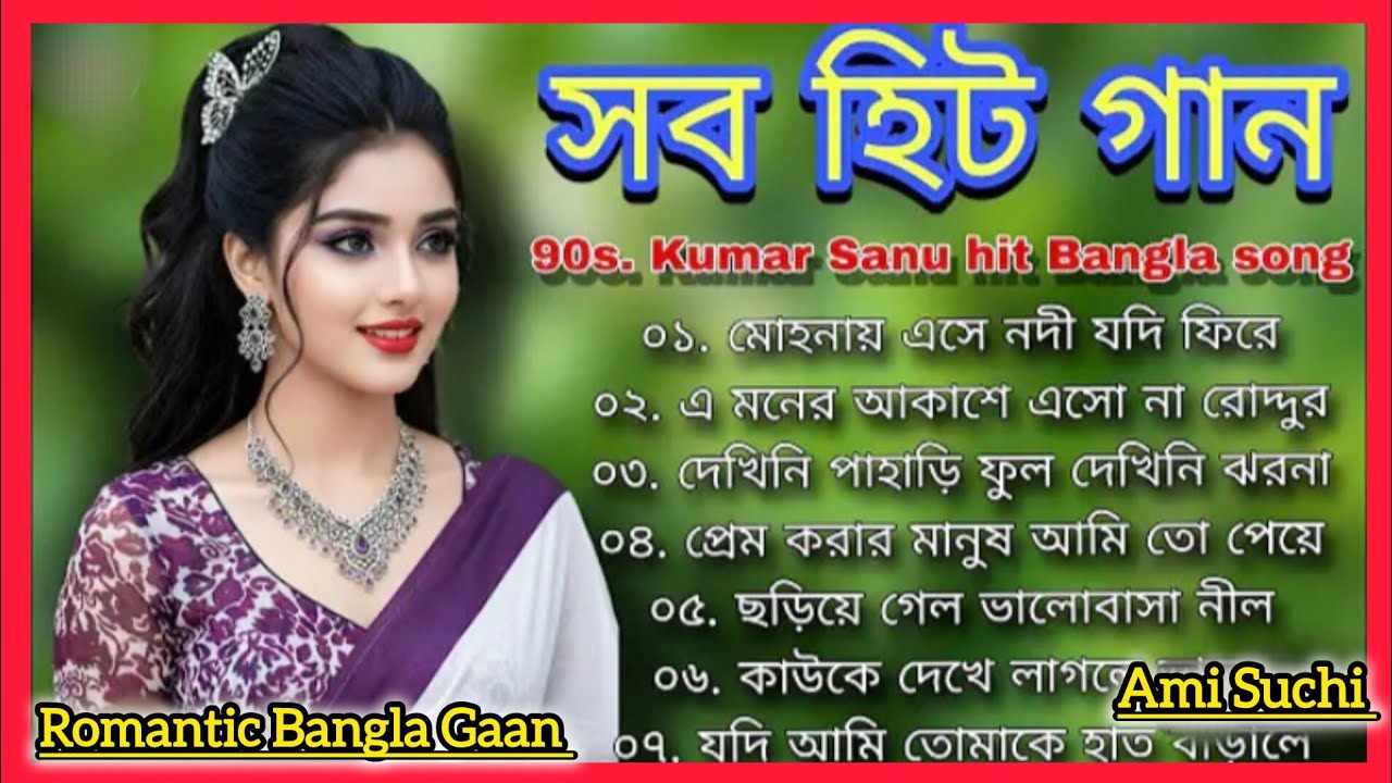 মন মাতানো বাংলা গান❤️সুপার হিট মিষ্টি রোমান্টিক গান💙Bengali Hit Song|Romantic Songs 2026|Kumar Sanu 