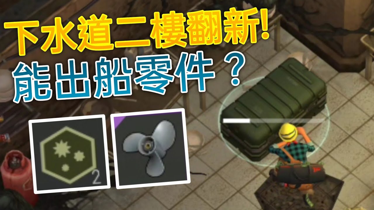 Last Day On Earth: Survival/下水道增加每日任務及事件！樓上比之前更危險了！
