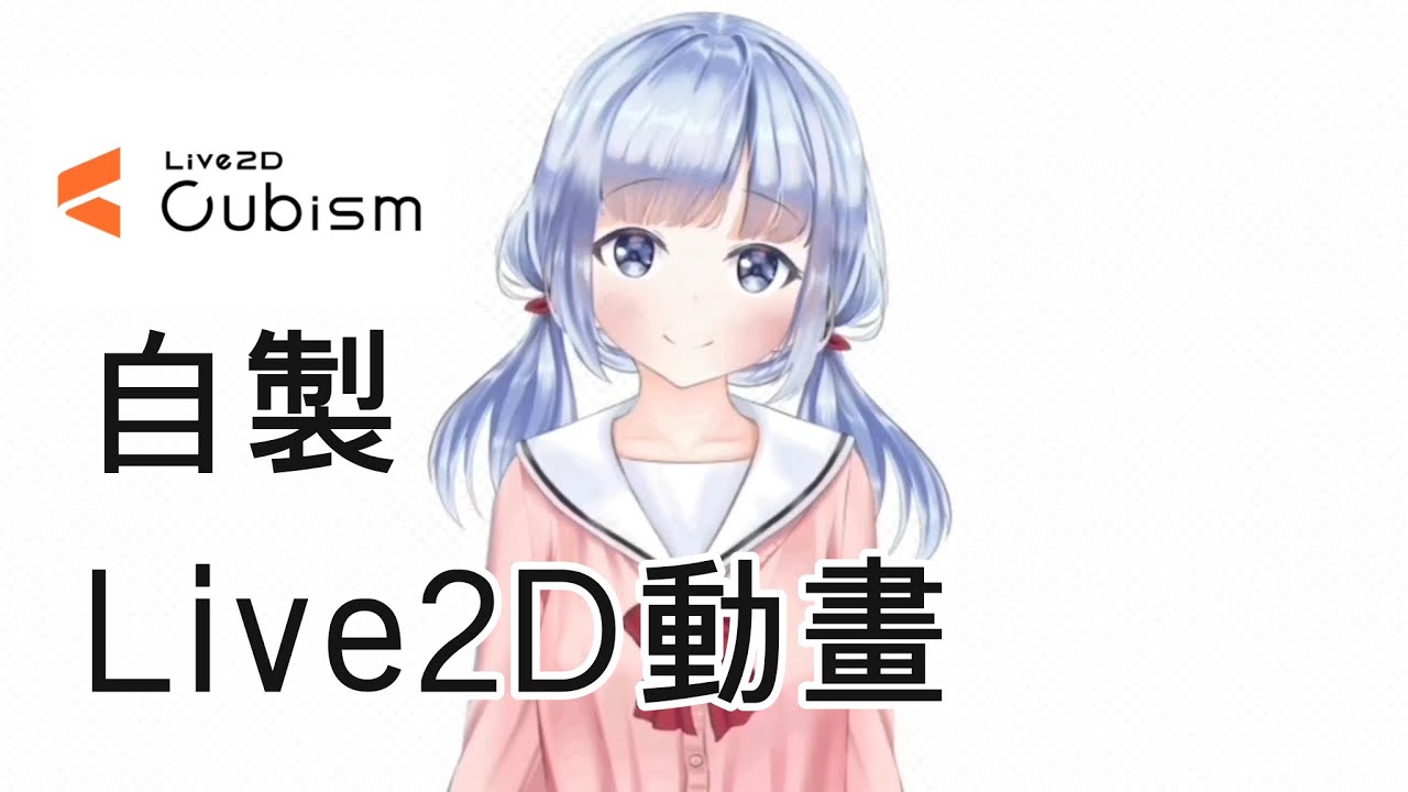 【Live2D model 】在四天內自學做出Live2D動畫！？ Live2D教學分享