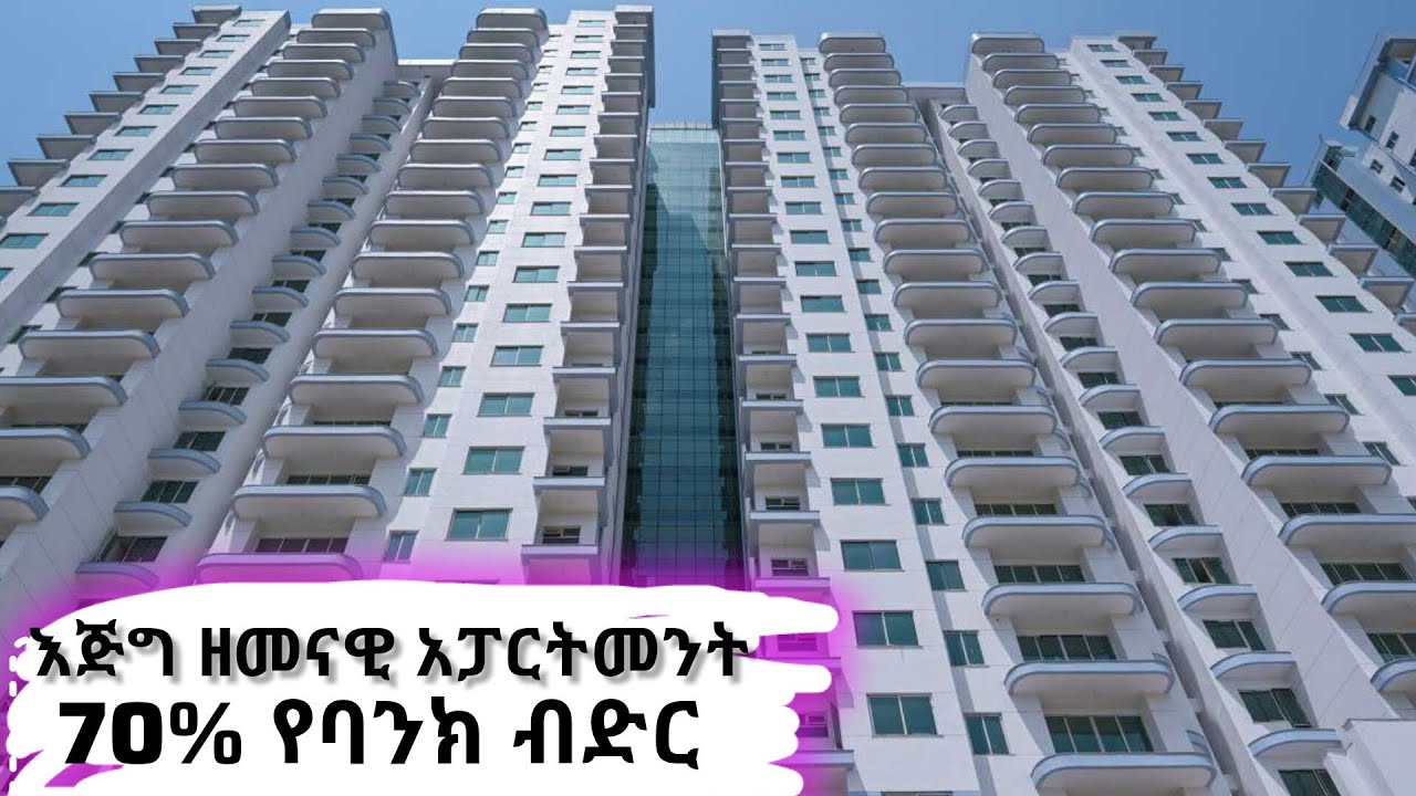 70% የባንክ በድር ያለው እጅግ ዘመናዊ አፓርትመንት /Tracon Compound real estate /