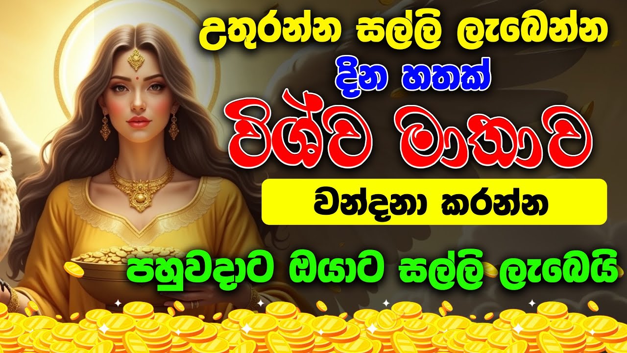 Wishwa matha wandanawa|උතුරන්න සල්ලි ලැබේන විශ්ව මාතා වන්දනාව |Ape Pansala
