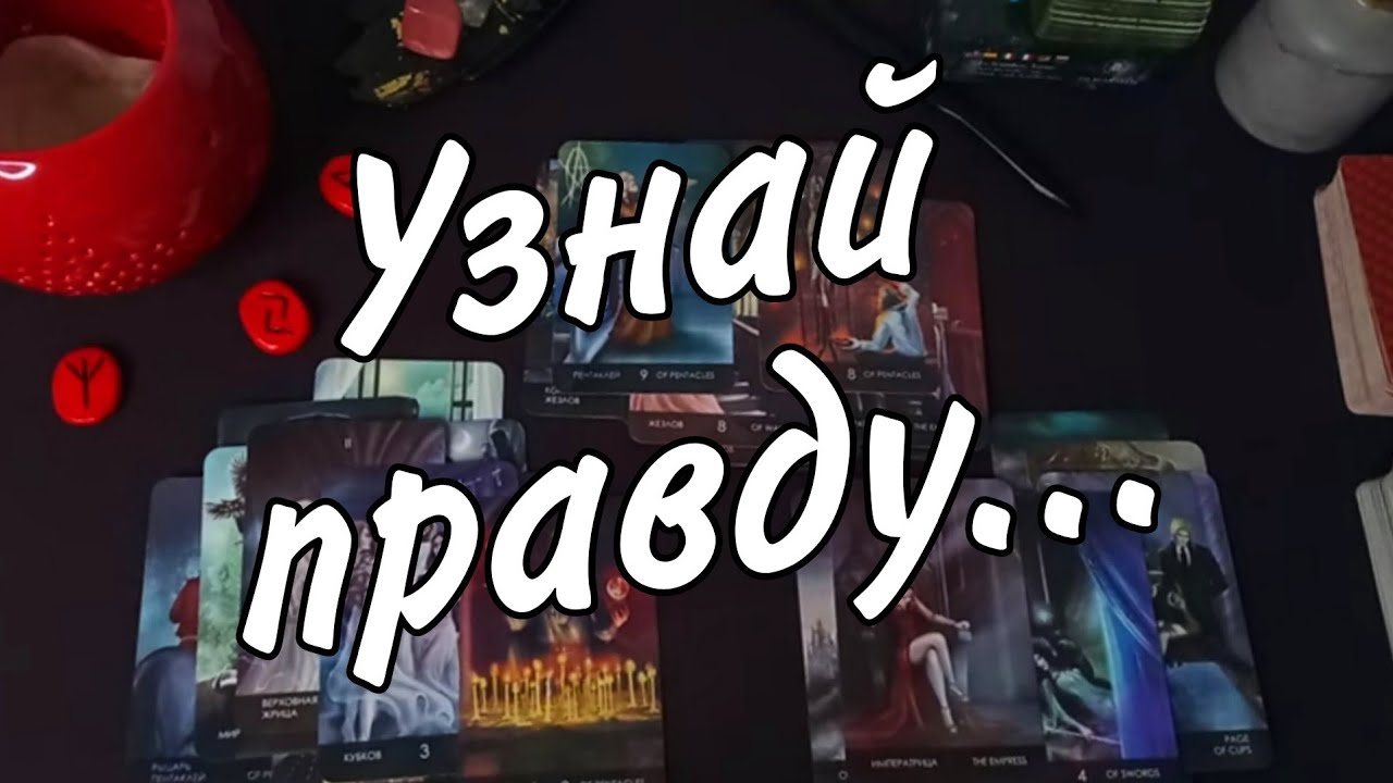 ПОЧЕМУ ОН УШЕЛ НЕ ПРОЩАЯСЬ? Что произошло? Вернется ли он назад? Таро Расклад