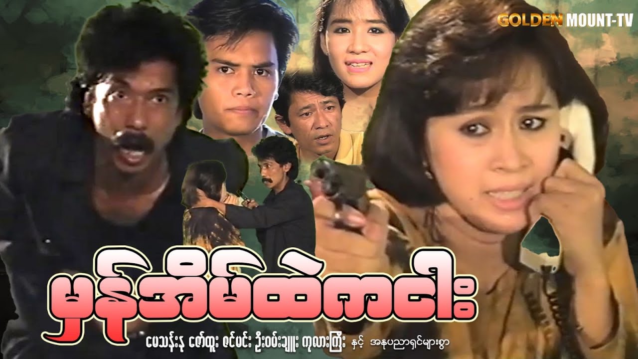 မှန်အိမ်ထဲက ငါး (စ/ဆုံး) - မေသန်းနု ၊ ဇော်ထူး ၊ ဇင်မင်း ၊ ဦးဝမ်းချူး