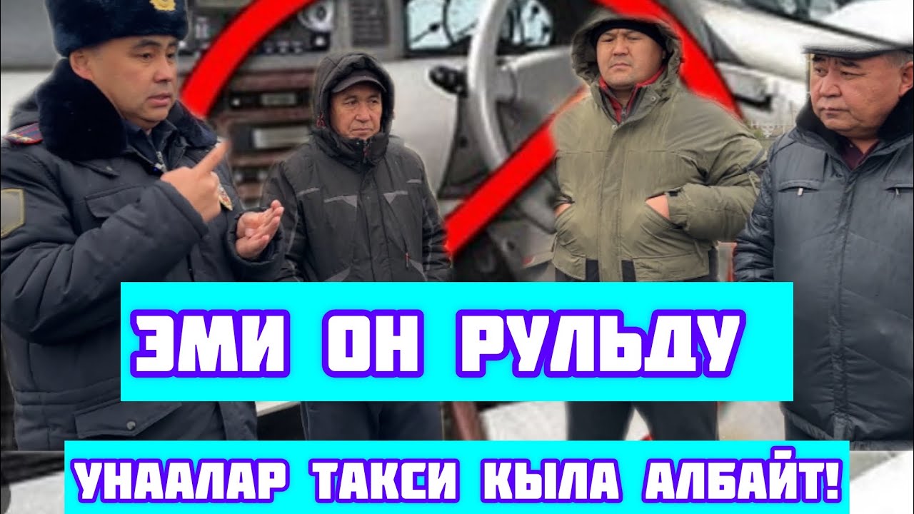 🆘ТАКСИ❌ЭМИ ОҢ РУЛЬДУ УНААЛАР АДАМ ТАШЫЙ АЛЫШПАЙТ! 