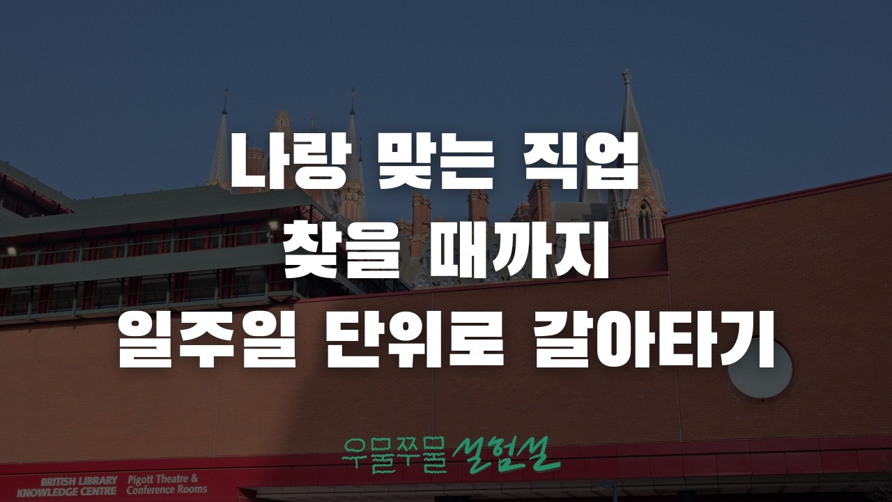 진로 고민만 10년째, 이제는 생각 대신 '직업 페르소나'로 일주일씩 살아보기로 했다
