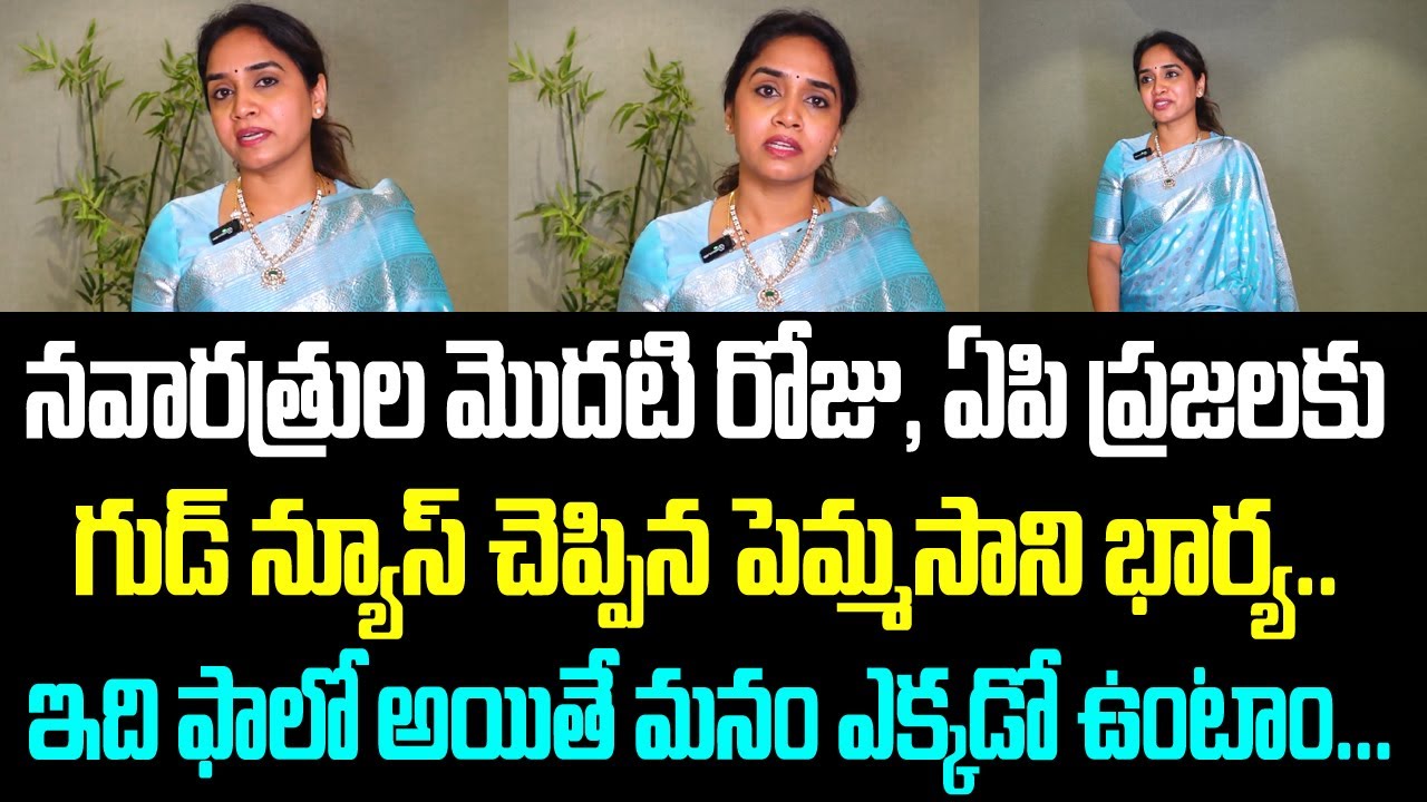 నవారత్రుల మొదటి రోజు, ఏపి ప్రజలకు గుడ్ న్యూస్ చెప్పిన పెమ్మసాని భార్య.. ఇది ఫాలో అయితే మనం ఎక్కడో