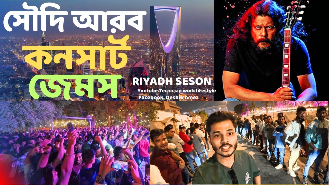 সৌদি আরবের মাটিতে জেমস 🇸🇦 জেমসের কনসার্ট লাখো প্রবাসী #shamim #জেমস #saudiarabia #probashi #shamim
