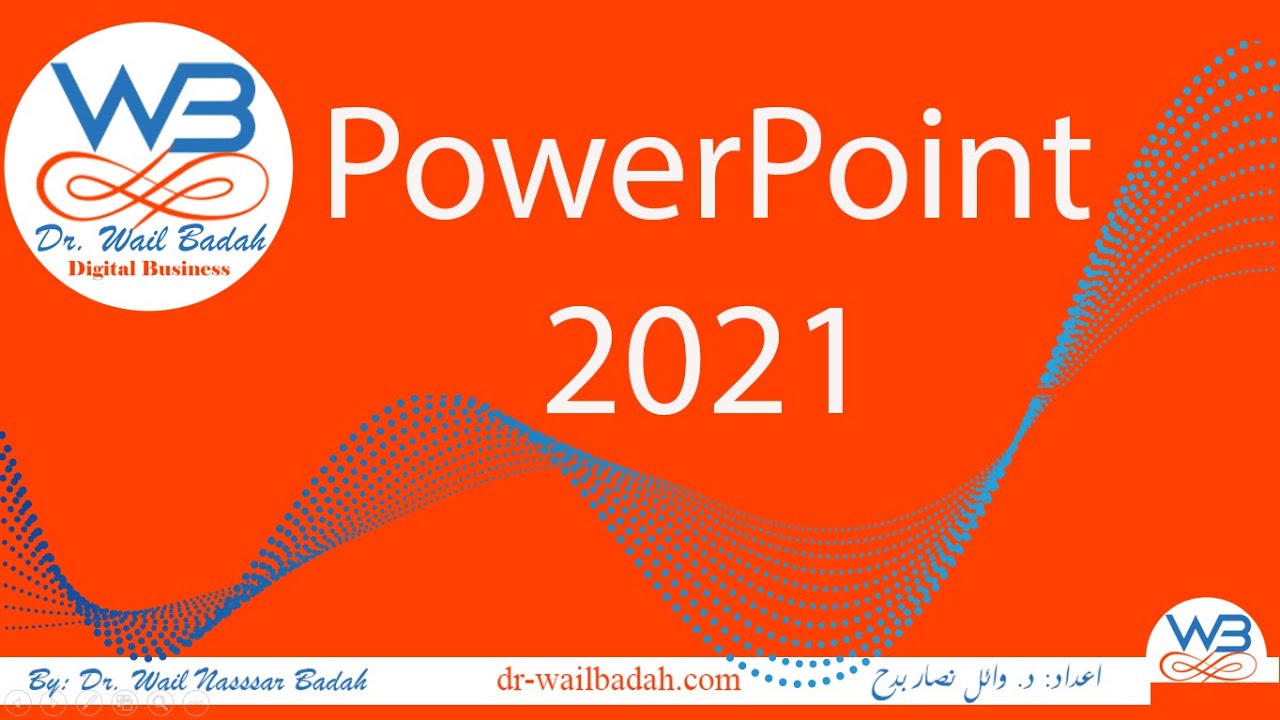 تعلم بوربوينت PowerPoint 2021 في دورة شاملة في بوبوينت 2021 في شرح بوربوينت