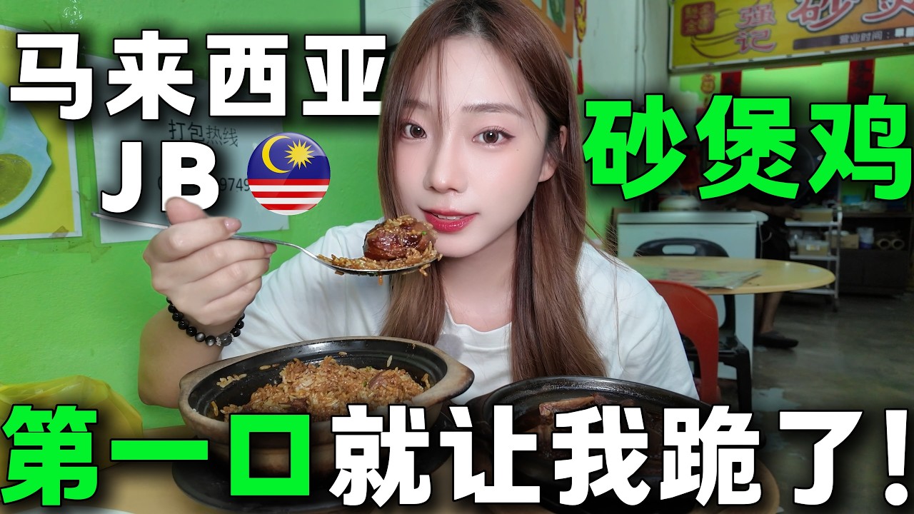 🇲🇾新山老饕私藏美食TOP1，不吃等于白来！干饭人的终极快乐，揭盖瞬间，香晕隔壁三条街！这一定要开在我家楼下，JB人和新加坡人都有口福啊。#美食 #大马美食 #马来西亚 #新山美食
