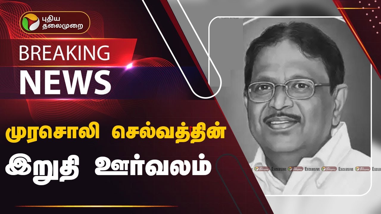 🔴LIVE: தொடங்கியது முரசொலி செல்வத்தின் இறுதி ஊர்வலம் | Murasoli Selvam Death | PTD