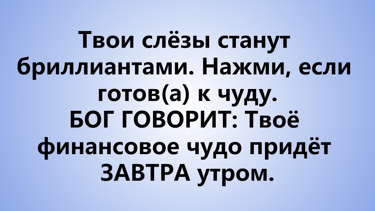 Мне казалось, всё кончено, но Бог послал мне это: твои плохие времена закончились навсегда.