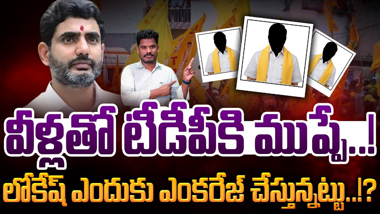 TDP Leaders: వీళ్లతో టీడీపీకి ముప్పే..! లోకేష్ ఎందుకు ఎంకరేజ్ చేస్తున్నట్టు..!? | AP 175