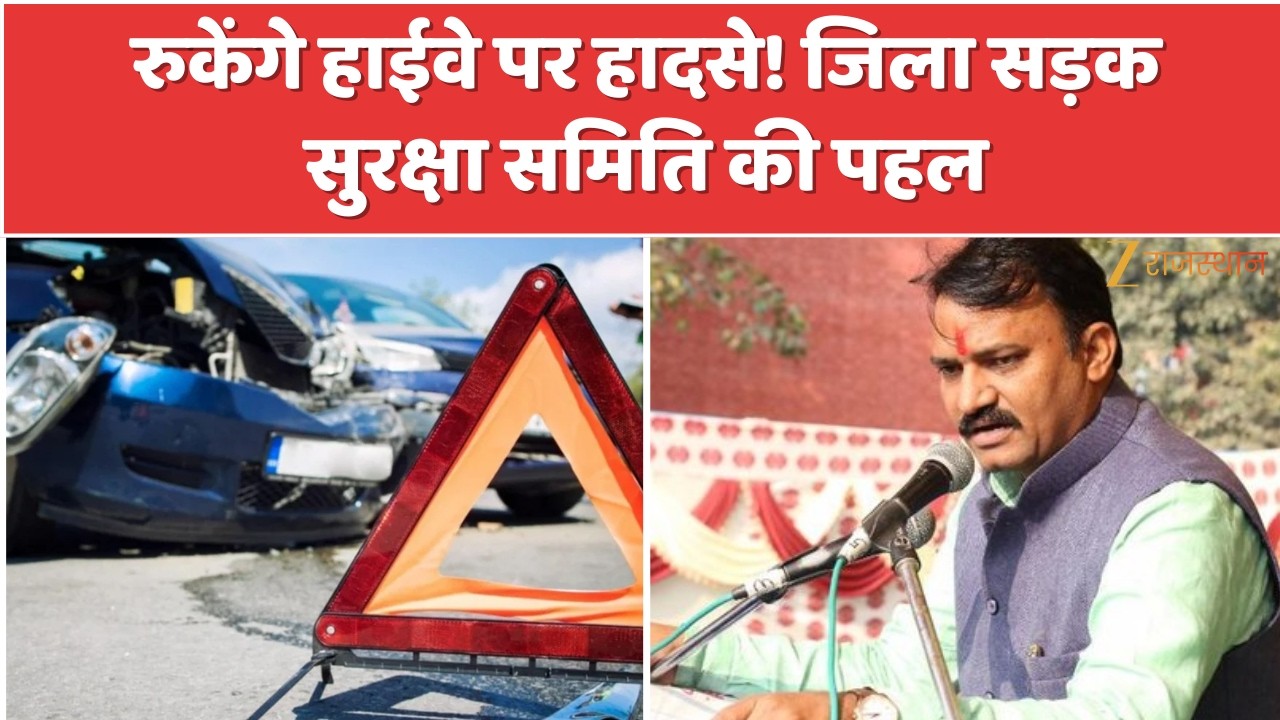 Jaipur News : रुकेंगे हाईवे पर हादसे ! जिला सड़क सुरक्षा समिति की पहल | Dr. Prem Chand Bairwa