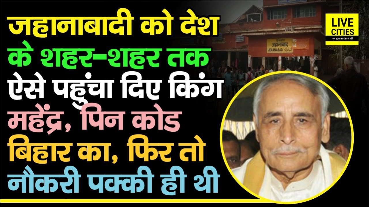 King Mahendra का ही कमाल है, Jehanabad वाले India के हर शहर में राज कर रहे, सुनते ही देते थे नौकरी