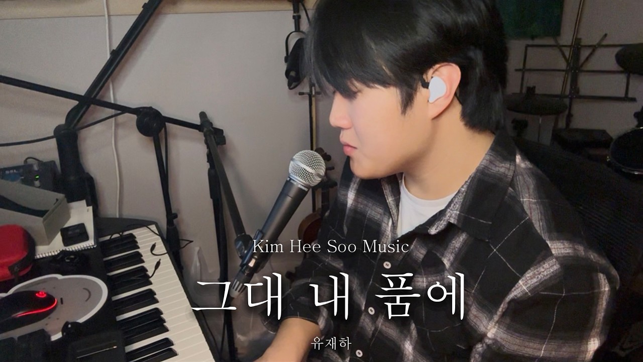 54. 그대 내 품에 - 유재하   ㅣ   Kim Hee Soo Music Band Live