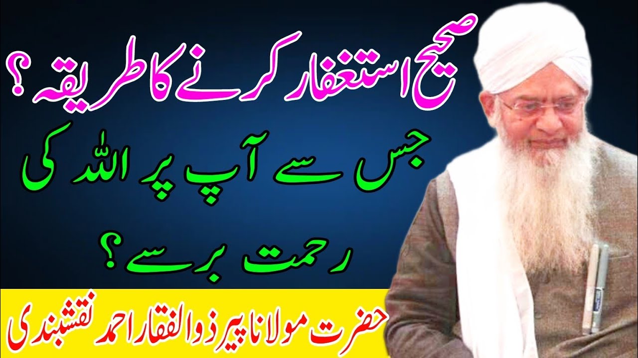 astaghfar ki fazilat | astaghfar ke fayde | Peer zulfiqar ahmad naqshbandi bayan @MFMessageTVOfficial