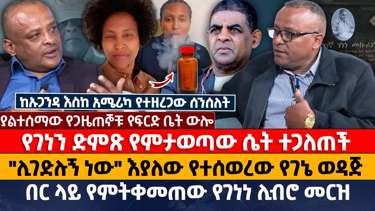 የገነን ድምጽ የምታወጣው ሴት ተጋለጠች&lrm; | 
