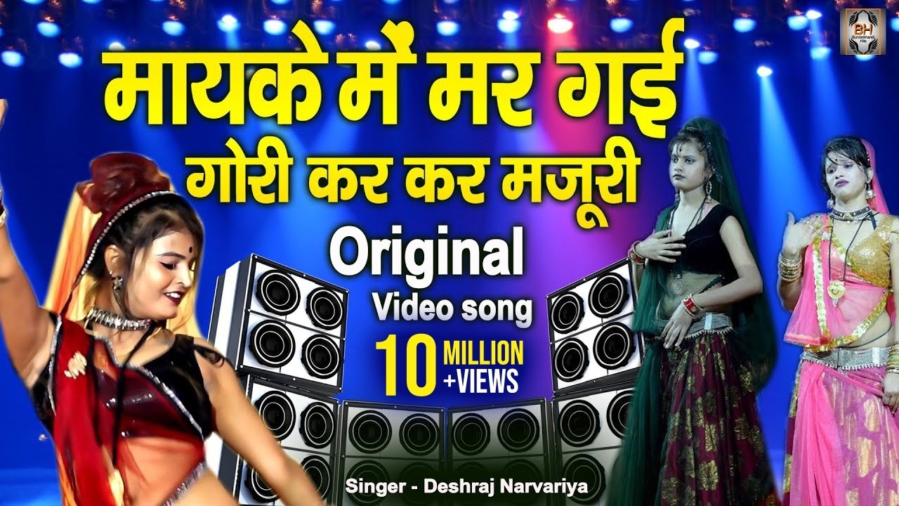 देशराज नरवरिया की सुपरहिट राई \ मायके में मर गई गोरी कर कर मजूरी | Bundeli Desi Rai