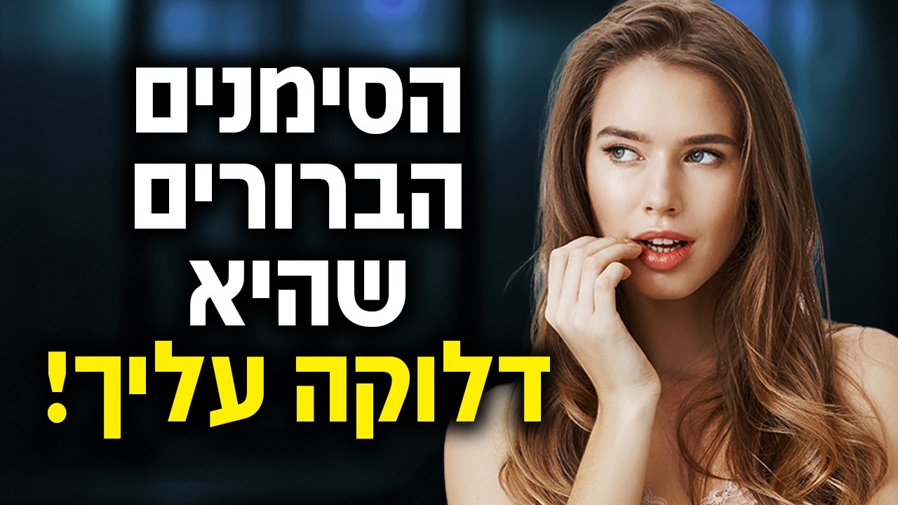 הסימנים הברורים שהיא דלוקה עליך!