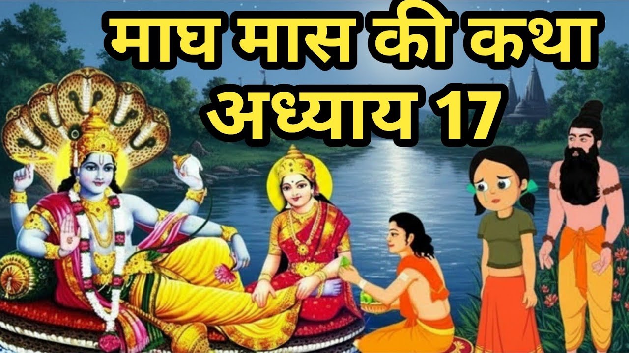 Magh mas mahatmya ki katha #Magh month ki kahani #Magh month ki katha Magh Maas Ki Katha Day17 
