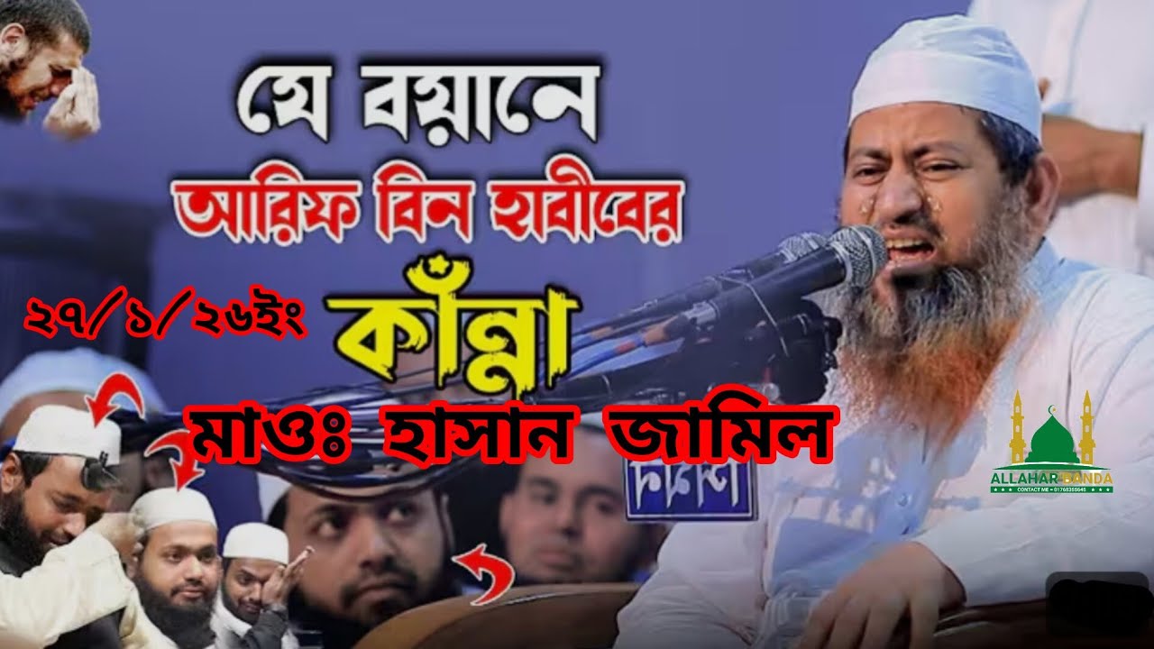 মাওঃ হাসান জামিল কি বয়ান করলেন কলিজা শীতল হয়ে যায় সন্তান কি ভাবে আদর্শবান হবে ২৯/১/২৬ইং