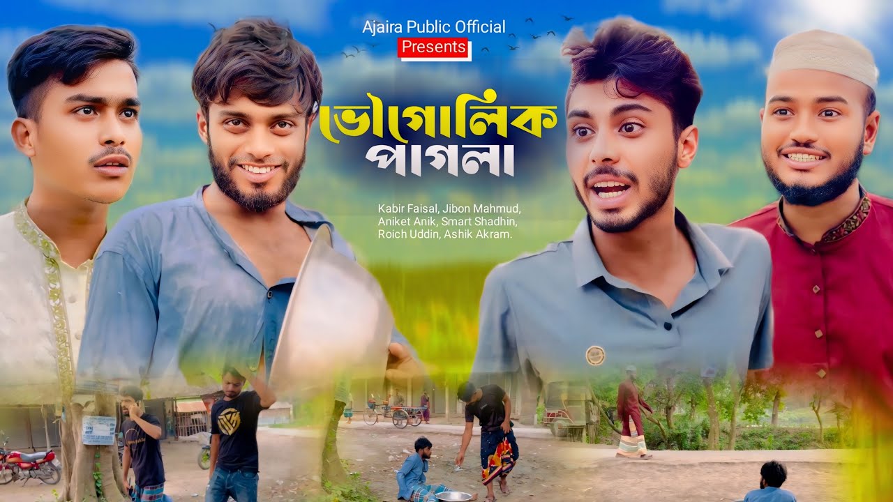 ভৌগোলিক পাগলা | AJAIRA PUBLIC Presents New Bangla Funny Natok