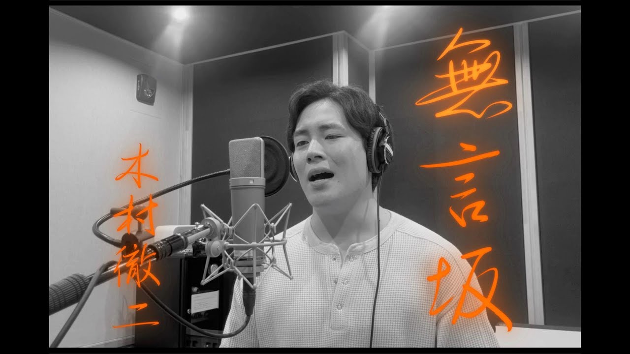 木村徹二が本気で歌ってみた「無言坂」(香西かおりカバー）