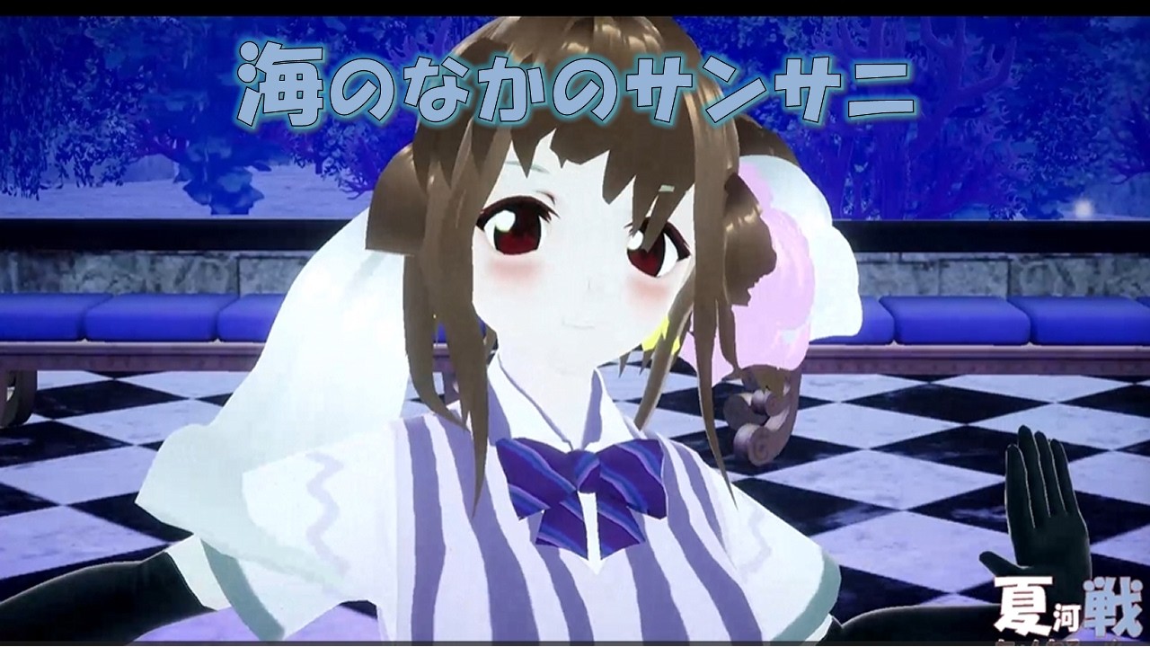【オリジナルMV】海のなかのサンサニ【完成版】