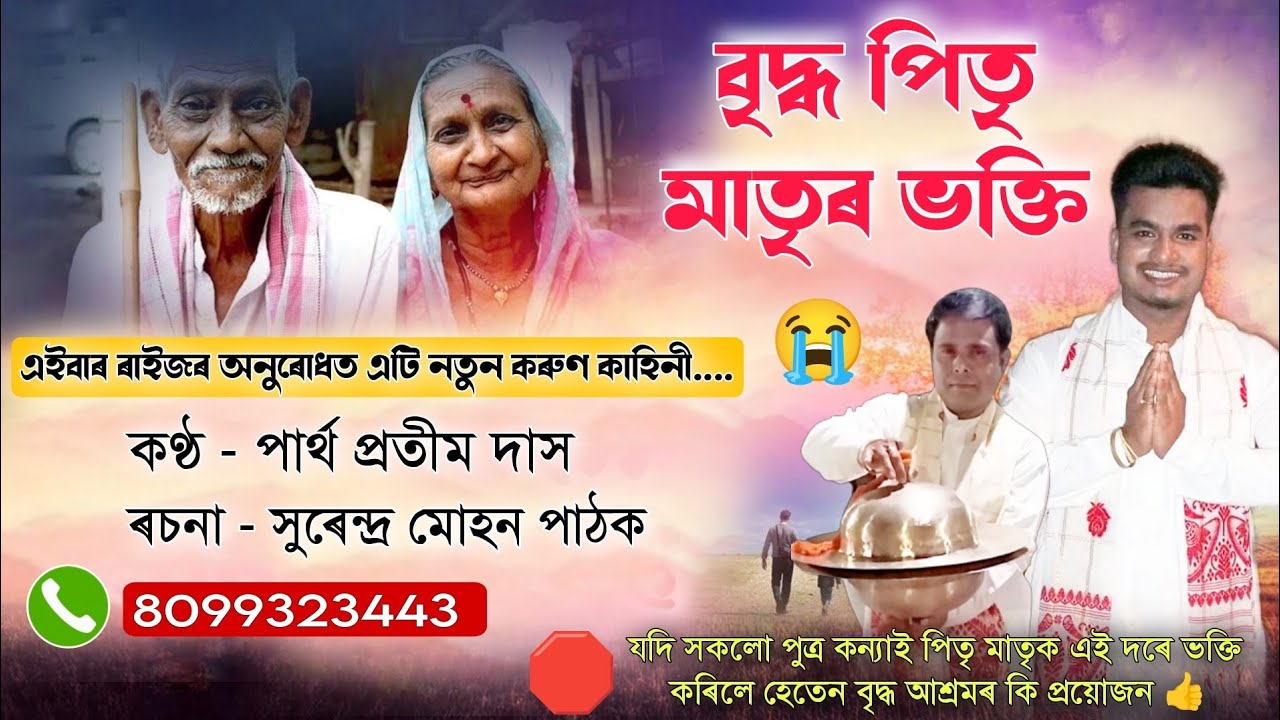 Partha Pratim Das Nagara Naam//বৃদ্ধ পিতৃ মাতৃ ভক্তি//পাৰ্থ প্ৰতীম দাস নাগাৰা নাম//Full Audio #viral