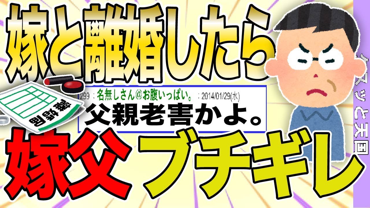 【２ch 非常識スレ】嫁から離婚届送られてきたので離婚してあげたら嫁父にブチギレられた【ゆっくり解説】