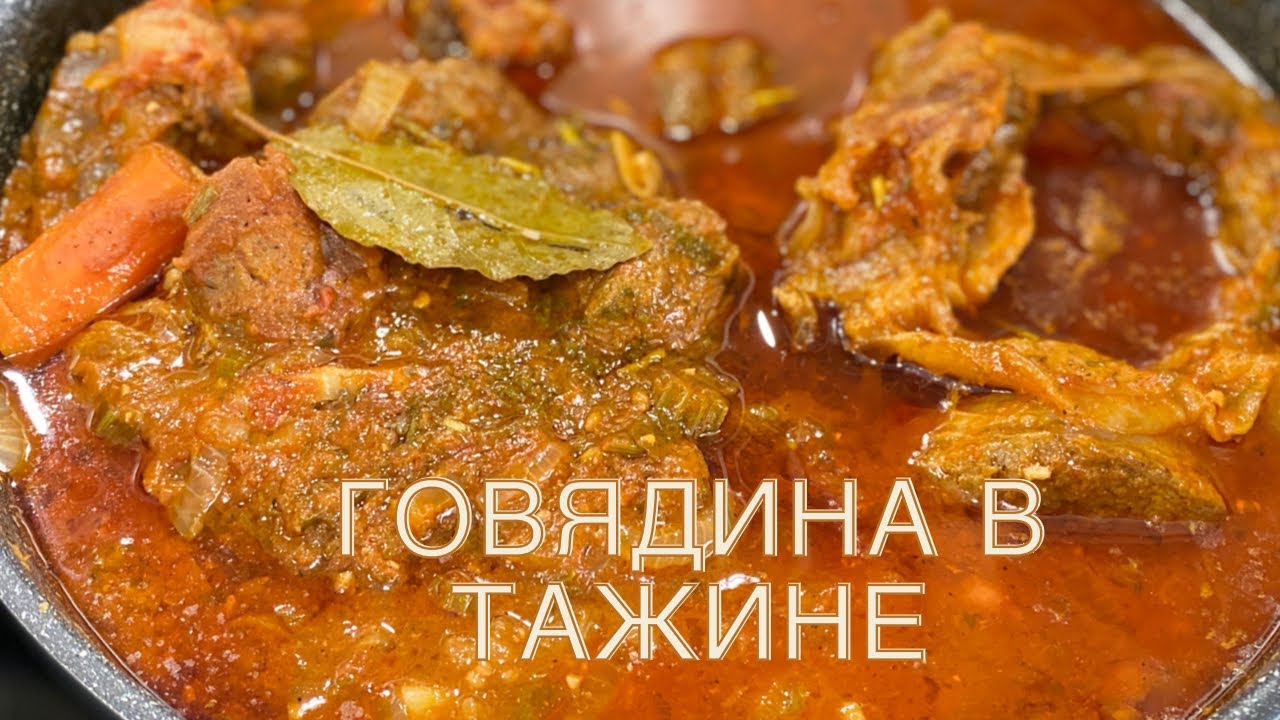 МЯСО НА КОСТОЧКЕ В ТАЖИНЕ 🌺 ТОМЛЕННАЯ ГОВЯЖЬЯ НОЖКА 🌺 SLOW COOKED BEEF 🌺@Amond Жизнь в Ирландии🌺