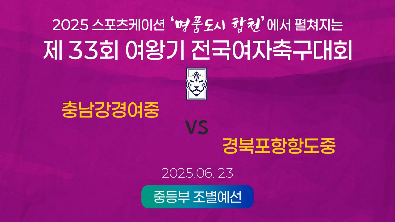 2025  여왕기ㅣ충남강경여중 vs 경북포항항도중ㅣ중등부 조별예선ㅣ25.06.23ㅣ합천군민체육공원 3구장