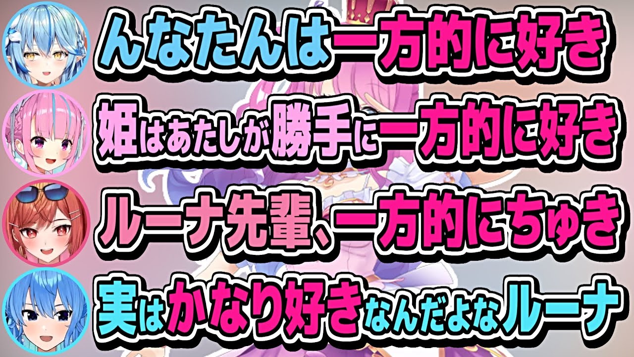 ルーナ姫を「一方的に好き」なホロメンルーナイト達【雪花ラミィ/湊あくあ/一条莉々華/星街すいせい/姫森ルーナ/ホロライブ切り抜き】