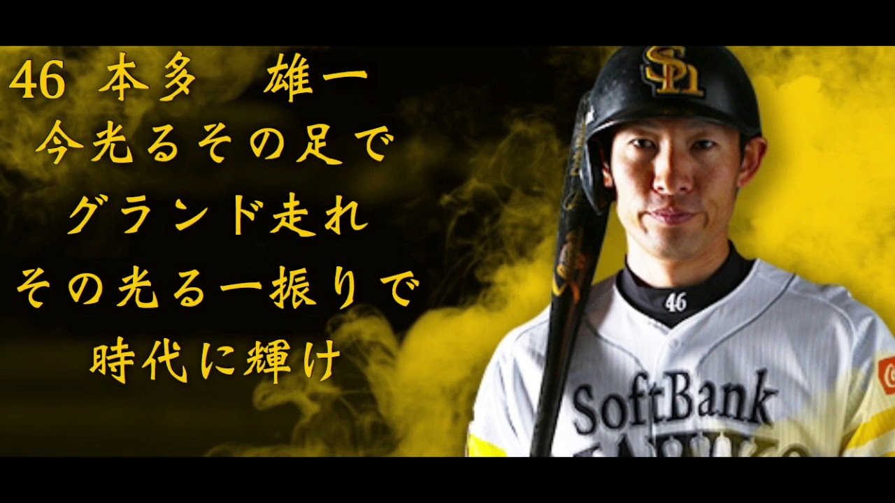 2018年 福岡ソフトバンクホークス 全野手応援歌