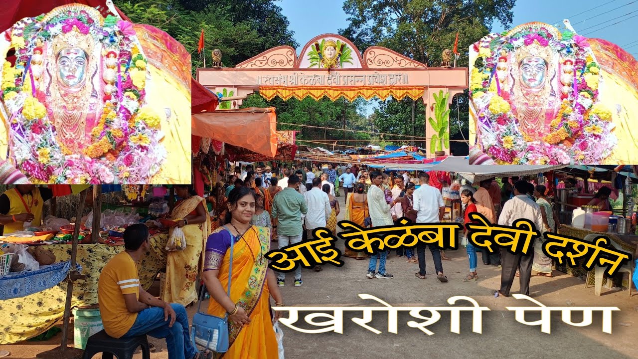 केळंबादेवी मंदीर खरोशी पेण|नवसाला पावणारी देवी|जागृत देवी केळंबादेवी #Kelamba Devi Darshan2023