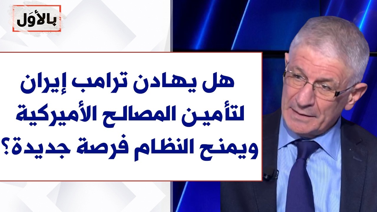 سام منسى لصوت لبنان: هل يهادن ترامب إيران لتأمين المصالح الأميركية ويمنح النظام فرصة جديدة؟