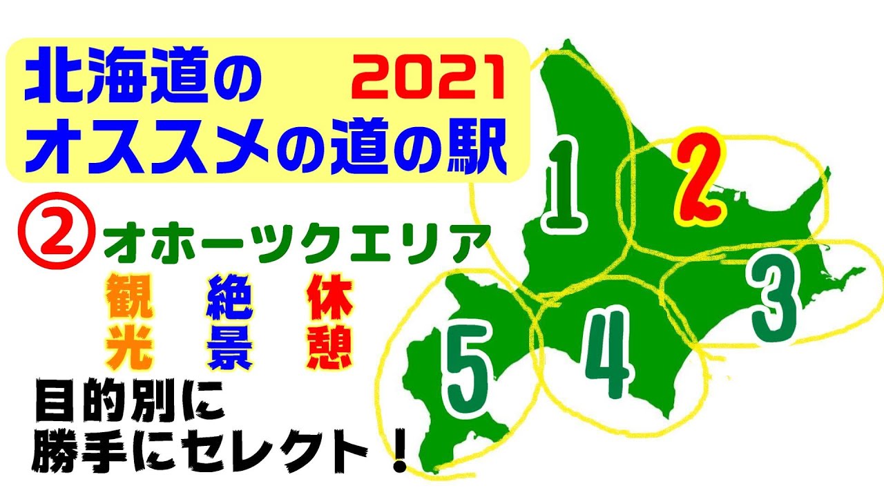 北海道のオススメ道の駅【２】オホーツクエリア編❕是非、行って頂きたい道の駅を観光・絶景・車中泊別にセレクトしました。