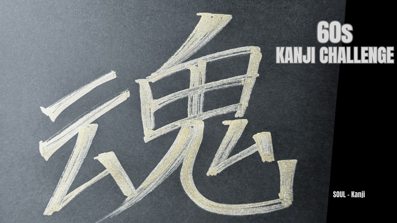 60s Kanji Challenge ✨ 【Samurai/Soul/Flame/Flower】 Calligraphy