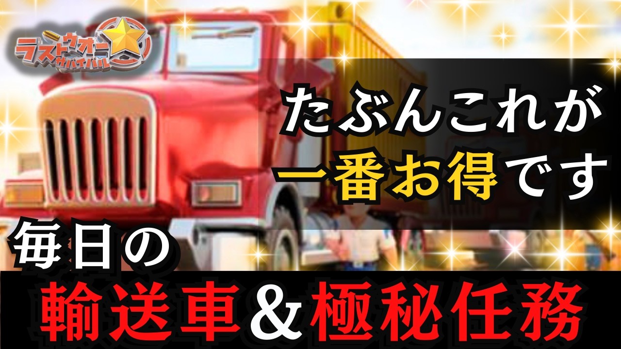 【初心者向け】効率的な「毎日輸送車」&「極秘任務」【ぽこたんのラストウォー攻略】
