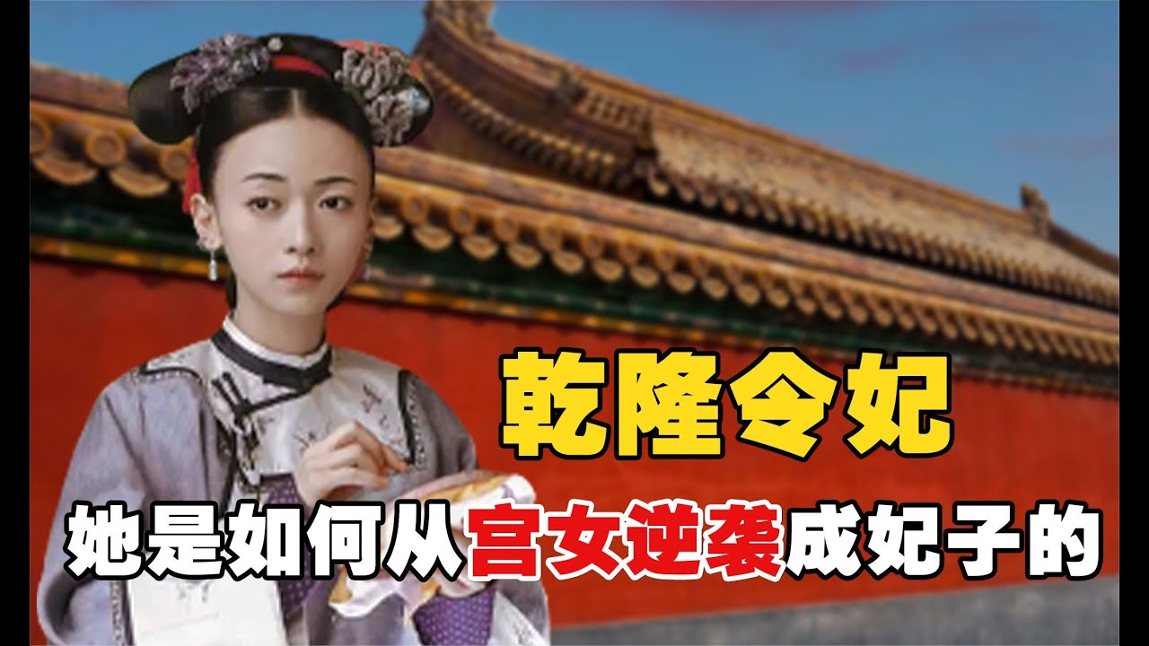 乾隆令妃：令妃做宮女時經歷了啥？宮女都能成為妃子嗎？為何出宮後無人敢娶！