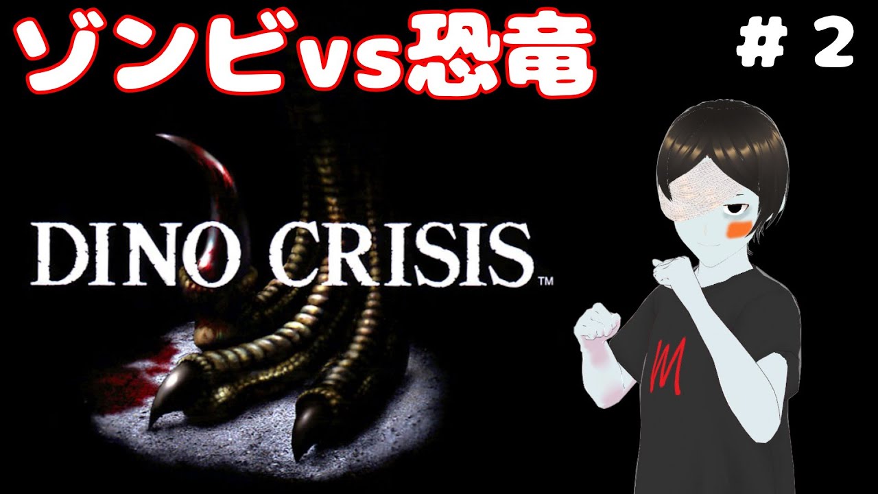 ゾンビvs恐竜！久々に恐竜と戯れに行こう！【ディノクライシス #2】